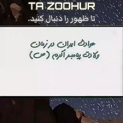 ایران یعنی کشور امام زمان علیه...