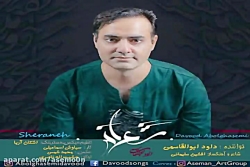 آهنگ داوود ابوالقاسمی - شعرانه