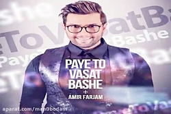 آهنگ امیر فرجام - پای تو وسط ب...