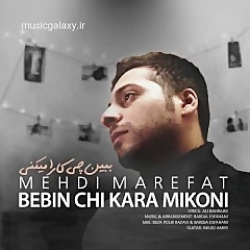 دانلود آهنگ مهدی معرفت  ببین چیکارا میکنی