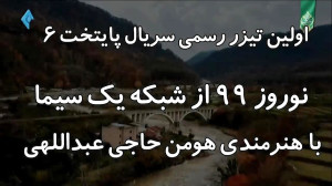 اولین تیزر رسمی سریال پایتخت 6...