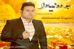 آهنگ محمد حیدری  بودونیادا