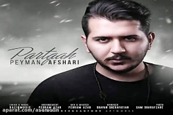 آهنگ پیمان افشاری - پرتگاه