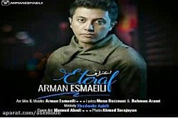 آهنگ آرمان اسماعیلی  اعتراف
