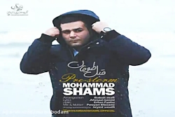 آهنگ محمد شمس - قبل طوفان