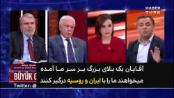 می خواهند ما را با ایران و روس...