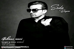 آهنگ بهمن نوری - صدا بزن