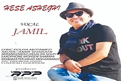 آهنگ جمیل  حس عاشقی