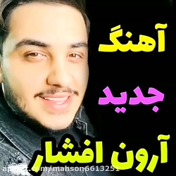 اهنگ جدید از ارون افشار عزیز ب...