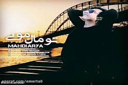 آهنگ مهدی آریا - تو مال مونی