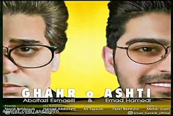 آهنگ ابوالفضل اسماعیلی و عماد...