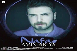 آهنگ امین آریا - نفس