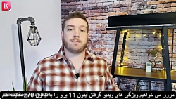 مقایسه فیلمبرداری با آیفون 11...