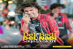 آهنگ سقا مسلمی - دل بدی دل ندی