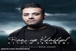 آهنگ میثم ابراهیمی - روزای خوش...