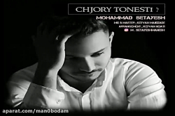 آهنگ محمد ستایش - چجوری تونستی