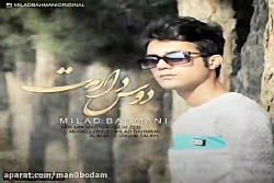 آهنگ میلاد بهمنی  دوس دارمت
