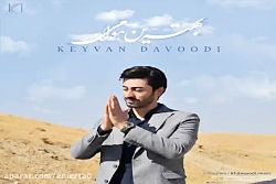 آهنگ کیوان داوودی  بهترین هوام...
