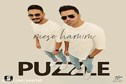آهنگ پازل بند  مثه همیم