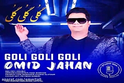 آهنگ امید جهان - گلی گلی گلی