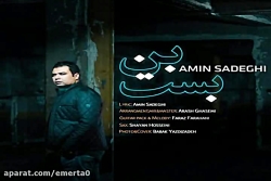 آهنگ امین صادقی - بن بست