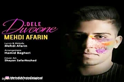 آهنگ مهدی آفرین - دل دیونه