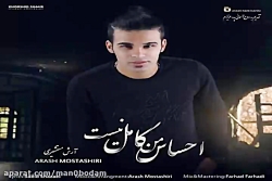 آهنگ آرش مستشیری - احساس من کا...