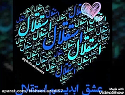 آهنگ جدید استقلال....جدید جدید...