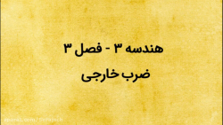 هندسه 3 // فصل 3 // ضرب خارجی