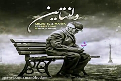 آهنگ میلاد تی ال و محیا - ولنت...