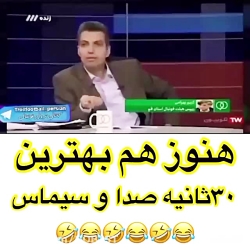 هنوزم بهترین ۳۰ ثانیه صدا و سی...