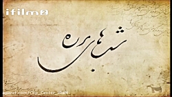 شب های برره قسمت ۴ کیفیت HD