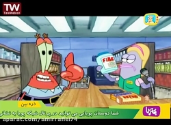 انیمیشن باب اسفنجی - جنون سکه