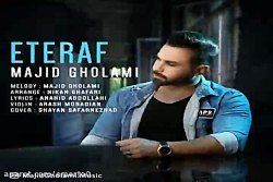 آهنگ مجید غلامی - اعتراف