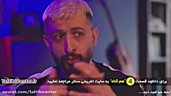 سریال هم گناه قسمت چهارم | سری...