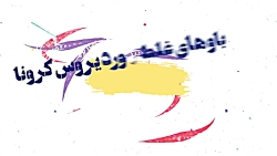 باورهای غلط در مورد ویروس کرون...