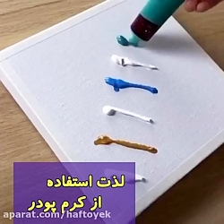 لذت استفاده از کرم پودر