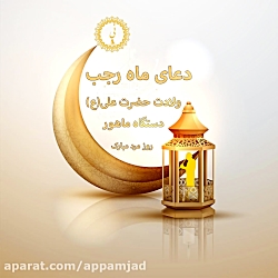 دعای زیبای ماه رجب در ماهور