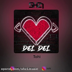 آهنگ تهی به نام «دل دل»