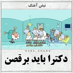 دیرین دیرین.دکترا باید برقصن.#...