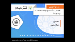 آموزش ICDL  تغییر رنگ در ویندو...