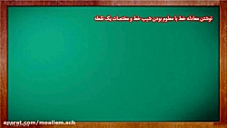 پایه نهم  ریاضی فصل ۶  شیب خط...