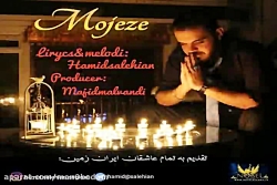 آهنگ حمید صالحیان - معجزه