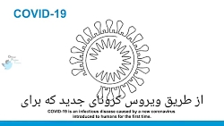کووید ۱۹ چطور انتشار پیدا میکن...