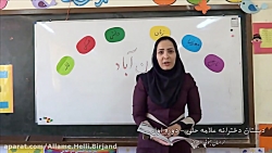 ایران آباد (دبستان علامه حلی د...