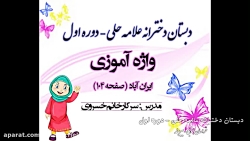 واژه آموزی ( ایران آباد ) (دبس...