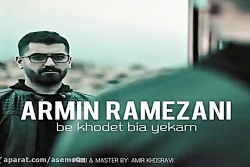 آهنگ آرمین رمضانی - به خودت بی...