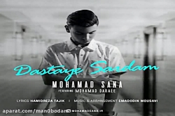 آهنگ محمد ثنا و محمد دارایی -...