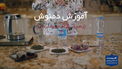 آموزش دمنوش گیاهی مناسب برای ا...