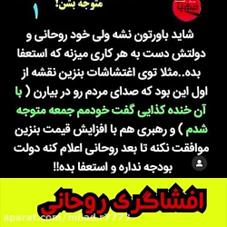 چرا حسن روحانی را اصتیضاح نمیک...